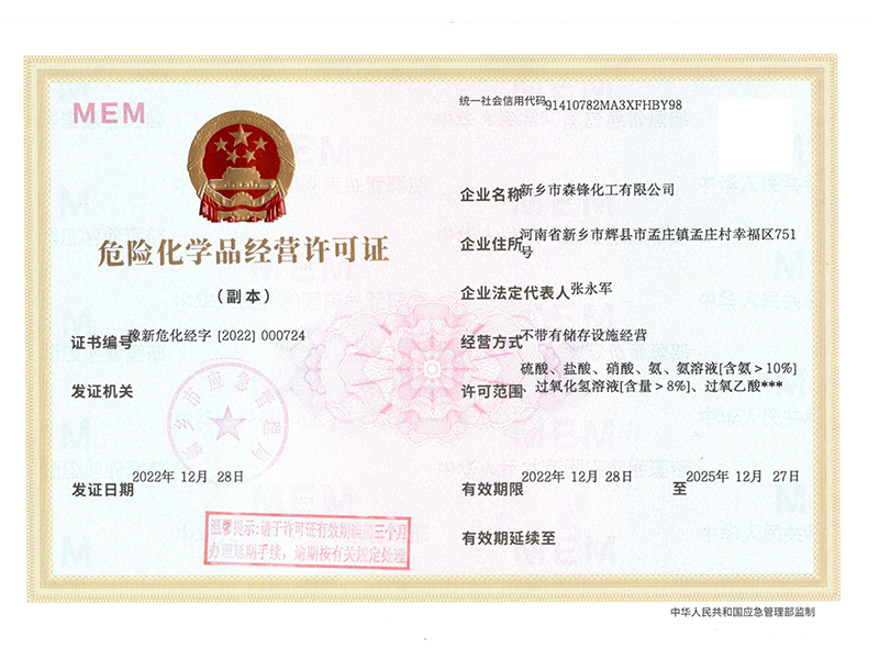 危險化學品經(jīng)營許可證